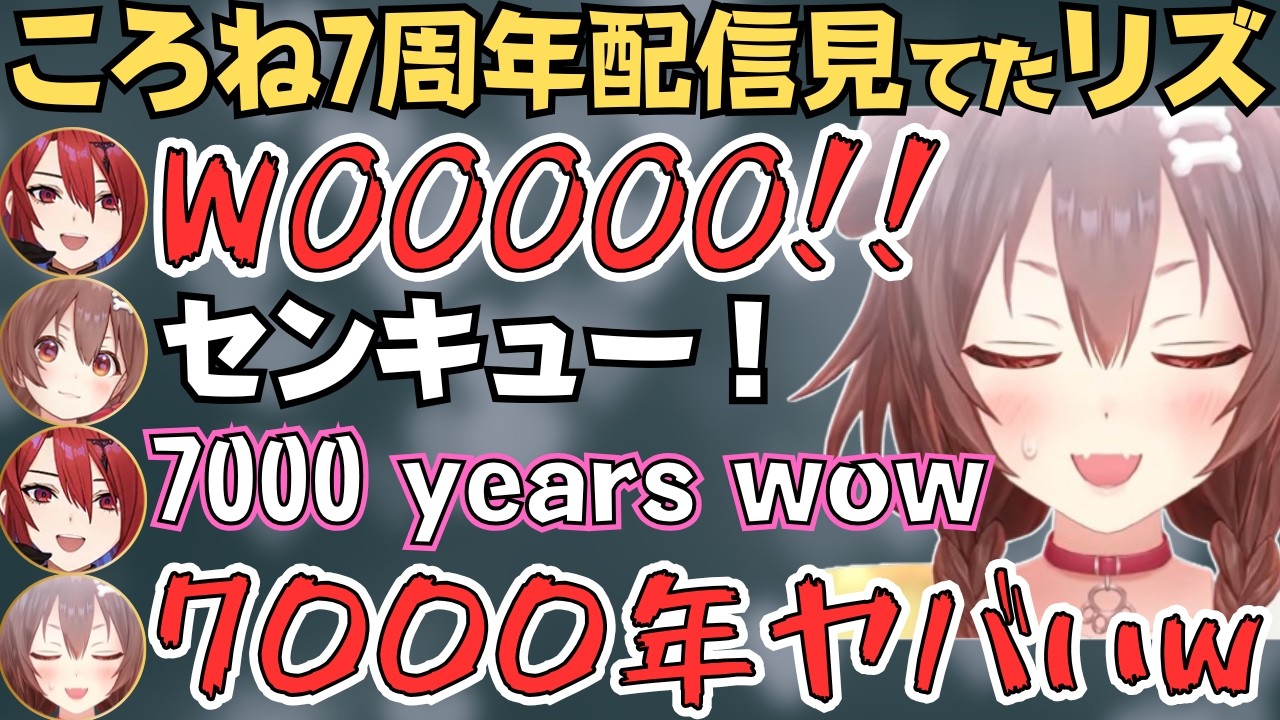 ころさんの7周年に集うエリザベスやルイ姉たち【戌神ころね 切り抜き／エリザベス／鷹嶺ルイ／猫又おかゆ／ホロライブ】