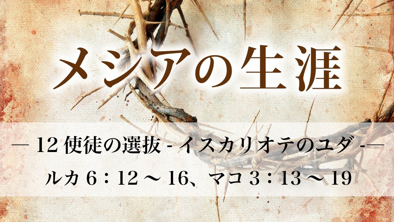 メシアの生涯 50 12使徒の選抜 イスカリオテのユダ マコ3 13 19 ルカ6 12 16 Youtube