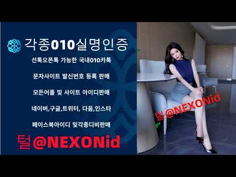 010인증 털@NEXONid 구글실명아이디구매 유튜브키즈아이디구입 대출부결디비업체 네이버중고나라계정구입 카카오페이인증매입 웨이브계정업체 바로템성인실명가입인증거래 국내PC카톡인증매입