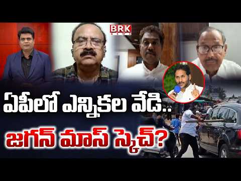 AP Elections Heat Up | YS Jagan’s Political Game Plan | Andhra Pradesh Politics || BRK News - TV9