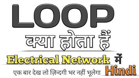 loop in electrical network | what is loop in हिंदी | सर्किट terminology | network theorems easy way