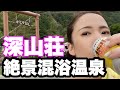 【バイク女子】奥飛騨温泉郷・深山荘♨️絶景混浴温泉