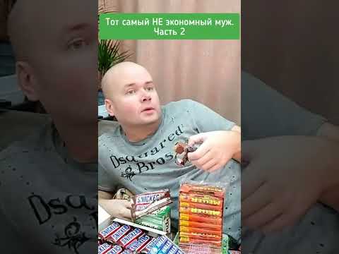 НЕэкономный муж. Часть 2 (архивное видео, которое не публиковал здесь)