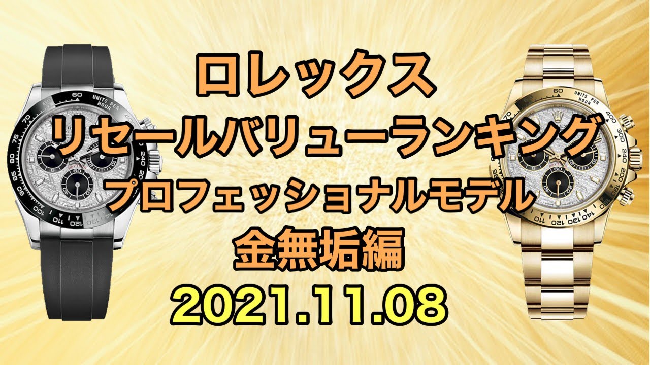 ロレックス リセールバリューランキング プロフェッショナルモデル金無垢編 21 11 08 Youtube