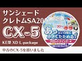 CX-5 KE型 サンシェード(クレトム 収納ラクラク 遮光フロントシェード Lサイズ SA200)