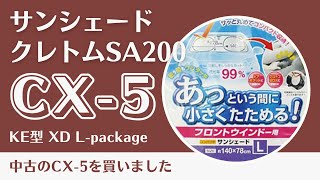 CX-5 KE型 サンシェード(クレトム 収納ラクラク 遮光フロントシェード Lサイズ SA200)