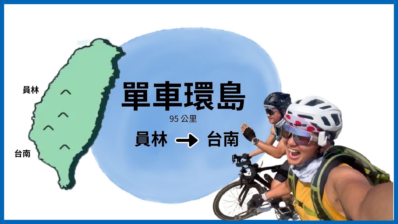 台灣單車環島 Day1｜雲林・北港・嘉義・台南 100KM 平順開場