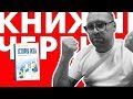 КНИЖНЫЙ ЧЕРВЬ | Как купить кусок леса и превратить его в IKEA