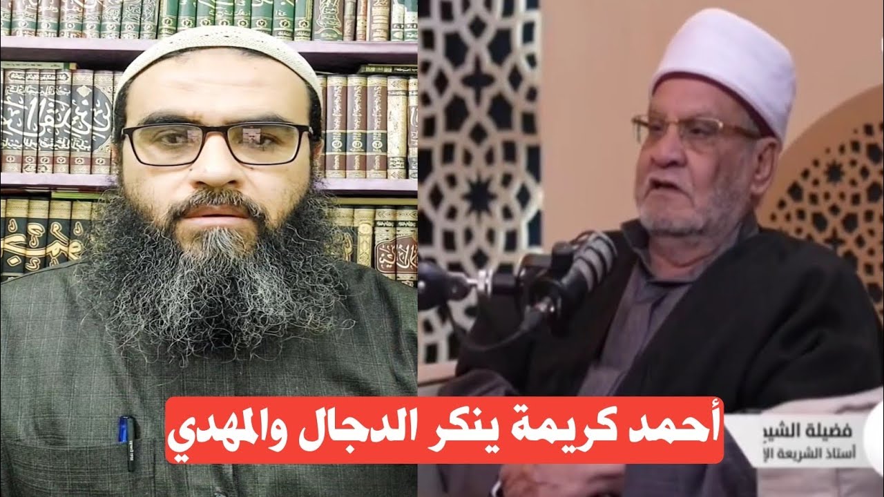 أحمد كريمة يُنكر المهدي والدجال | الشيخ محمد عبية