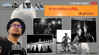 ช่างภาพสันดานฟิล์ม กับ เชิดวุฒิ สกลยา รายการ คุยเฟื่องเรื่องอนาล็อก