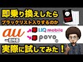ブラックリスト 実際に契約して検証してみた Auから即UQモバイル 即povo2 0に乗り換えて MNP するとブラックリスト入りするのか IPhoneユーザー Androidユーザー必見 ブラックリスト 実際に契約して検証してみた Auから即UQモバイル 即povo2 0に乗り換えて MNP するとブラックリスト入りするのか IPhoneユーザー Androidユーザー必見