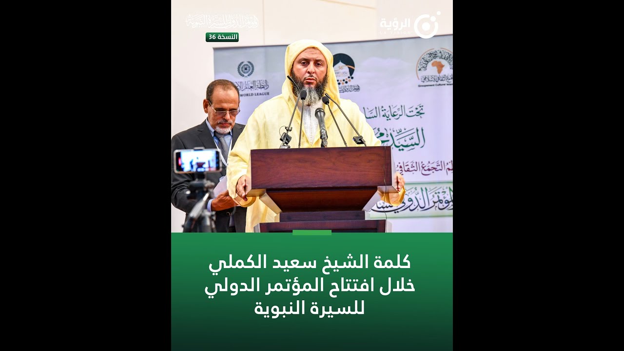 كلمة الشيخ سعيد الكملي خلال افتتاح الفعالية الـ36 للمؤتمر الدولي للسيرة النبوية