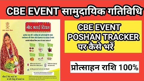 पोषण ट्रैकर में अन्नप्राशन और गोदभराई दिवस कैसे मनाये I CBE और VHSND कैसे भरे / #poshantracker
