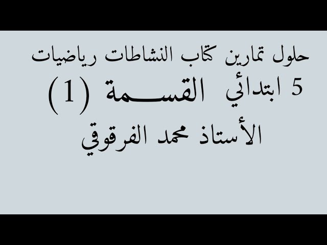 حلول تمارين كتاب النشاطات رياضيات الخامسة ابتدائي الجيل الثاني القسمة (1)