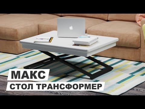 Стол трансформер журнальный с подъемным механизмом "МАКС"