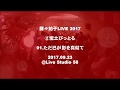 ★豚々拍子LIVE 2017★02-1『ただ己が影を真似て』宝土ぴっとる