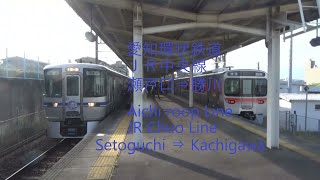 愛知環状鉄道　ＪＲ中央線　瀬戸口⇒勝川　Aichi roop line  JR Chuo line    Setoguchi  ⇒  Kachigawa