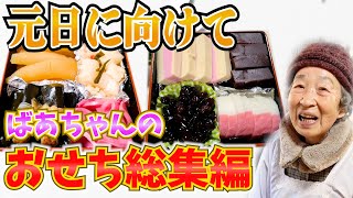 おばあちゃん流おせち料理総集編。【本篇】