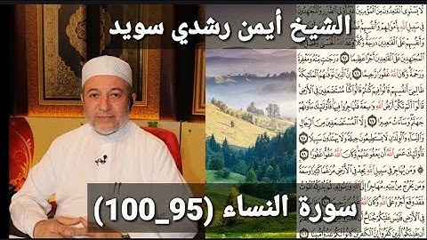 المصحف المرتل (مكتوبه) من سورة النساء (95_100) بصوت الشيخ أيمن رشدي سويد