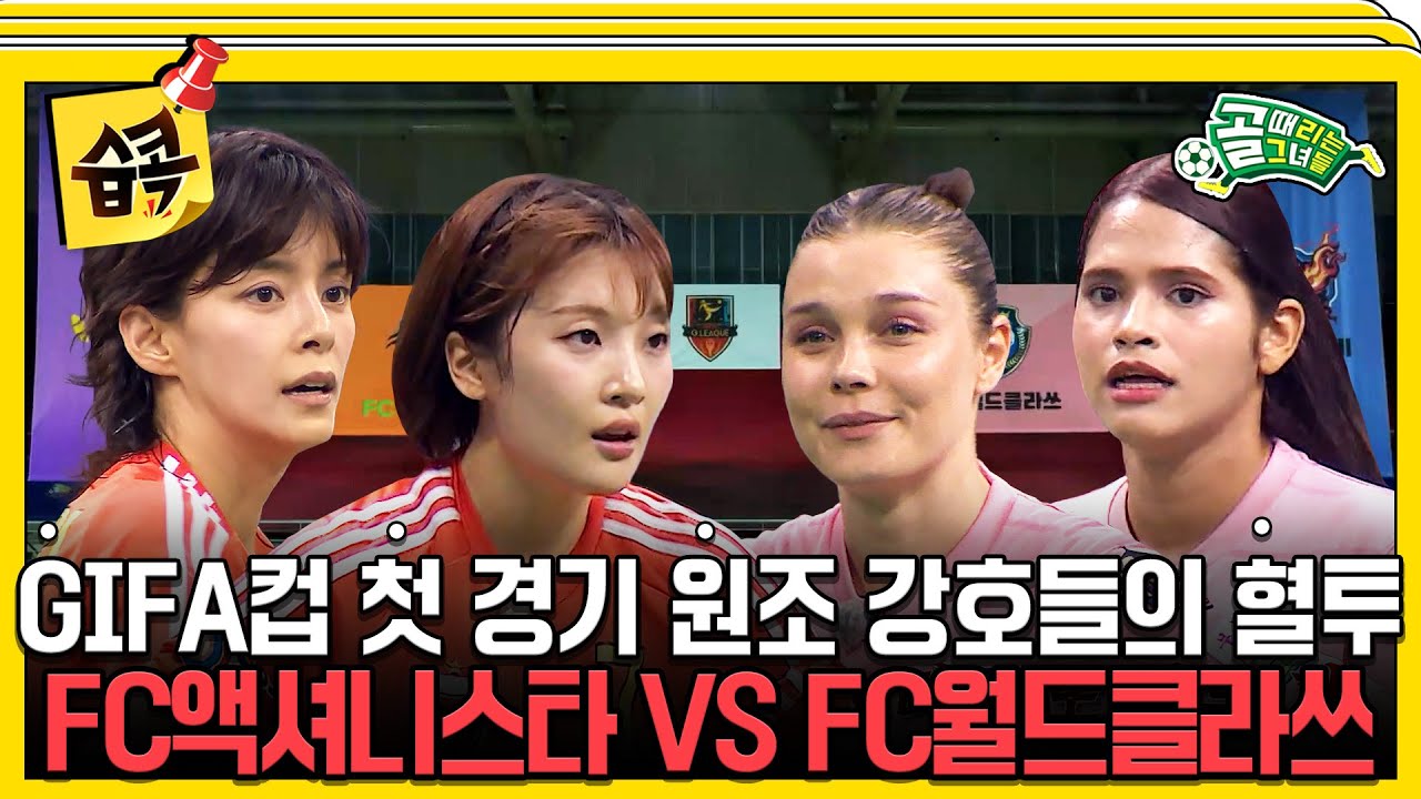 [#습콕📌] GIFA컵 개막⭐ 혈투 속 새로운 제왕의 등장?!😱 FC액셔니스타 VS FC월드클라쓰 경기 하이라이트⚽ #골때리는그녀들 #ShootingStars #SBSenter