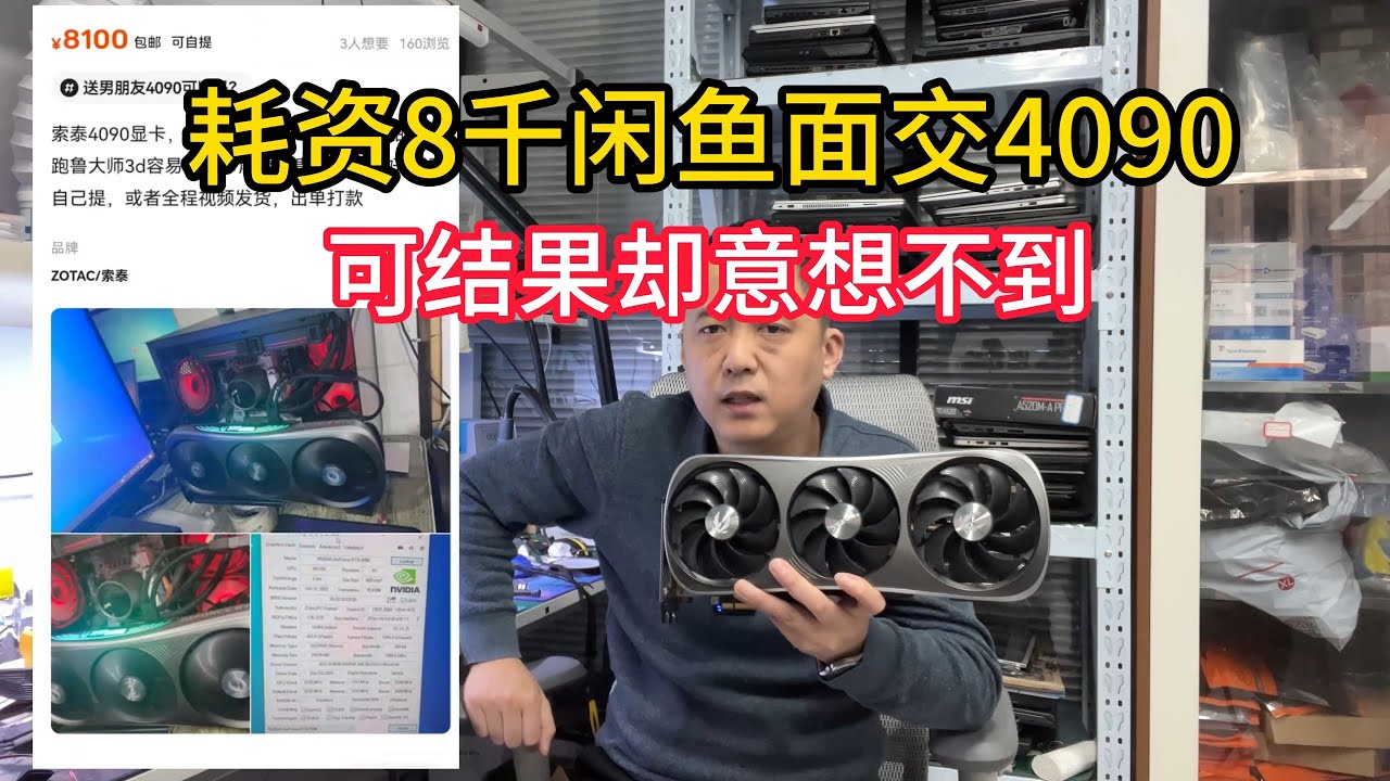 等不及5090牛人闲鱼8千元面交一张4090【Can't wait for 5090 Niu Ren Xianyu 8,000 RMB to pay a 4090】