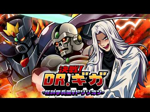 [MV] The Decisive Battle! Dr. Giga - Mad Scientific Weapon V Trillion - [Original Song]