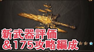 神滅戦新武器『神刃エクス・アシャワン』評価！　＋Lv175攻略編成の一例紹介【グラブル】
