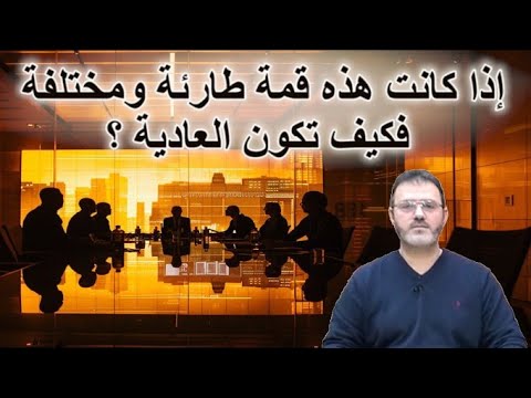 مايستجد 223 إذا كانت هذه قمة طارئة ومختلفة فكيف تكون العادية 