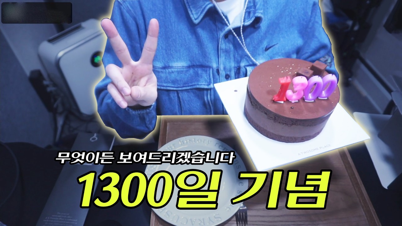 무사고(?) 방송 1300일 기념