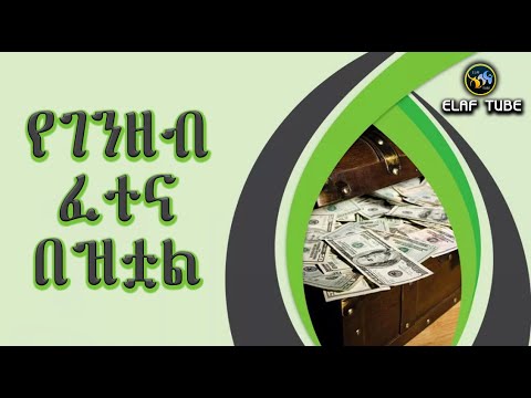 ቪዲዮ: የአለም አቀፉ የገንዘብ ድርጅት ፈተና ምንድነው?