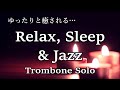 トロンボーンの優しい音色と雨音にゆったりと癒されるジャズ・リラックスできるジャズ バラード BGM ☂ リラックス音楽 作業用bgm 睡眠用bgmに | Jazz Trombone solo