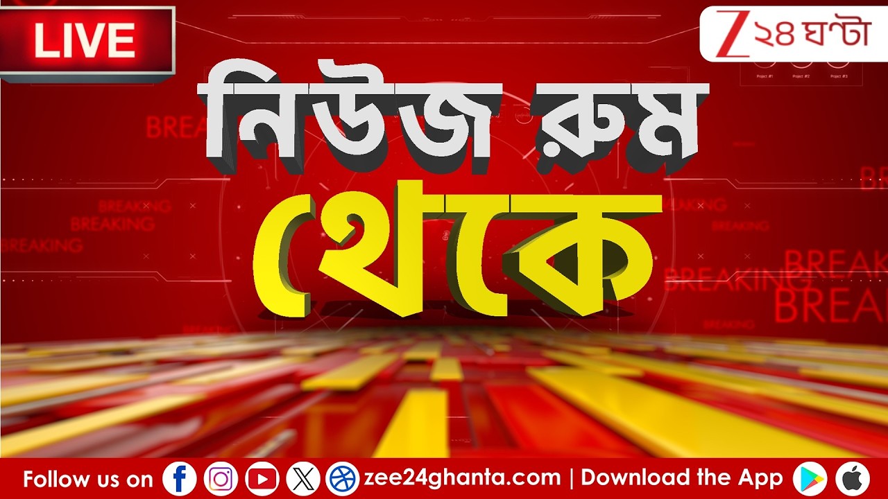 4PM Newsroom থেকে LIVE | তৃতীয় বিশ্বযুদ্ধ? যুদ্ধের সবচেয়ে বড় খবর | Zee 24 Ghanta live | WAR Update