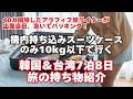 7泊8日機内持ち込み荷物10kg以下で行くパッキング【韓国&台湾7泊8日旅】