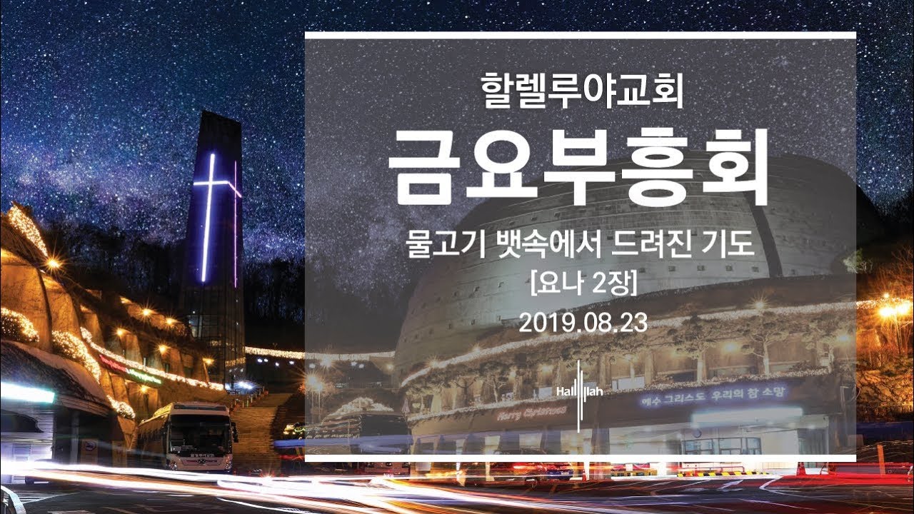 물고기 뱃속에서 드려진 기도ㅣ김승욱 목사ㅣ2019.08.23