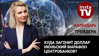 Календарь трейдера на 3 - 5 июня: Куда загонит доллар июньский марафон центробанков?