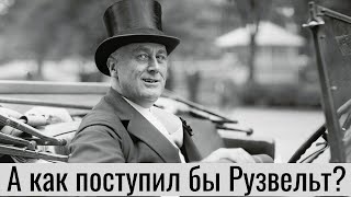 Реальная деолигархизация. Как поступил бы Рузвельт? Опыт США и Японии