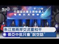 朱江推兩岸交流重和平  張亞中批只會「說空話」｜TVBS新聞