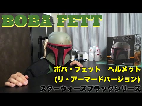 開封レビュー】これで俺も今日からボバ・フェット！スター・ウォーズ
