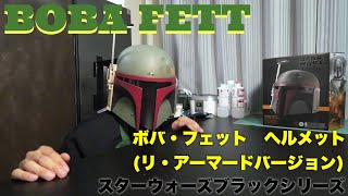 開封レビュー】これで俺も今日からボバ・フェット！スター