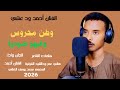 جديد2026 الفنان أحمد ود عنتي وطن محروس 
