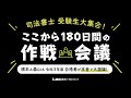 【司法書士試験】司法書士受験生大集合！ここから180日間の作戦会議　～根本＆森山＆令和３年度合格者が本音で大激論～