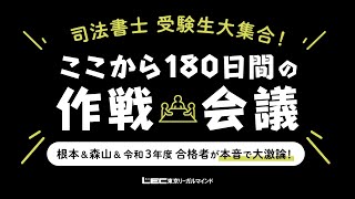 【司法書士試験】司法書士受験生大集合！ここから180日間の作戦会議　～根本＆森山＆令和３年度合格者が本音で大激論～