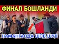 НАМАНГАНДА ПОРТЛАШ ЮЗ БЕРДИ БУНАКА ФИНАЛ БУЛМАГАН...