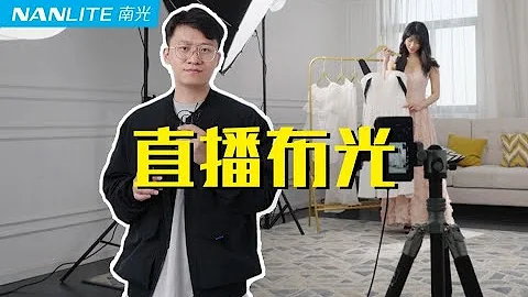 畫面超清晰的中小型直播間方案！！ 手機直播跟攝影機直播的差距。【南光Nanlite】 房間直播布光 | 帶貨直播方案|索尼FX3 - 天天要聞
