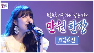 김희진 - 만원 한장♬ (온희정) 희진을 트로트 세계로 이끈 노래 ★트로트클라쓰 초미니콘서트★ Trot Class Concert