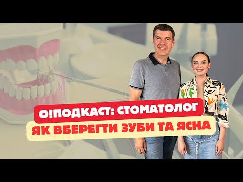 О!ПОДКАСТ З СТОМАТОЛОГОМ: чому лікувати зуби дорого? Як зберегти і що насправді приховує пародонтоз!