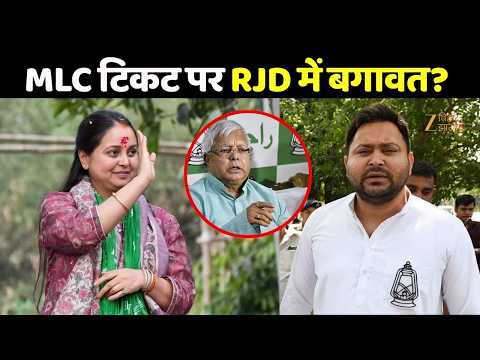RJD MLC Ticket : MLC टिकट पर RJD में बगावत? | Tejashwi Yadav | Rohini Acharya