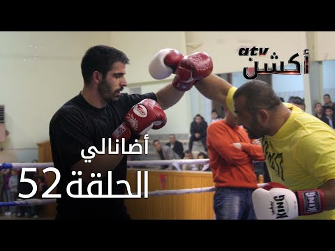 مسلسل أضانالي الحلقة 52 Adanalı