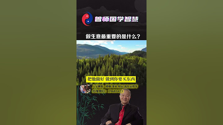 做生意最重要的是什么？#国学智慧#商业思维#生意