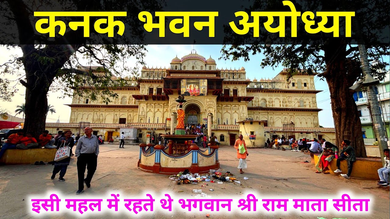 कनक भवन अयोध्या, माता सीता का महल। Kanak Bhawan Ayodhya.